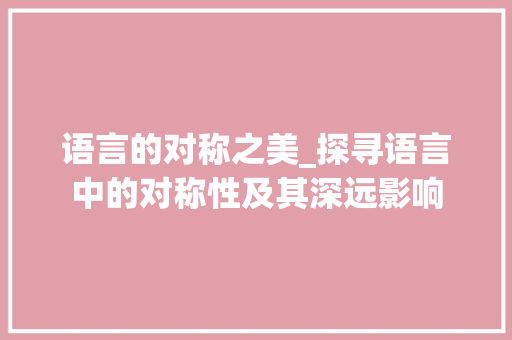 语言的对称之美_探寻语言中的对称性及其深远影响 网站开发