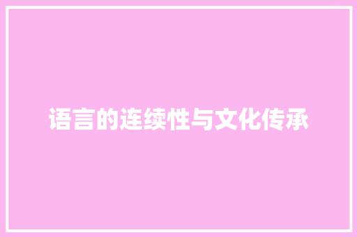 语言的连续性与文化传承