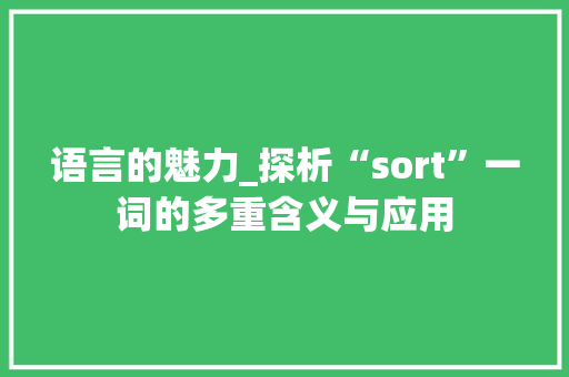语言的魅力_探析“sort”一词的多重含义与应用