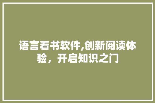 语言看书软件,创新阅读体验，开启知识之门