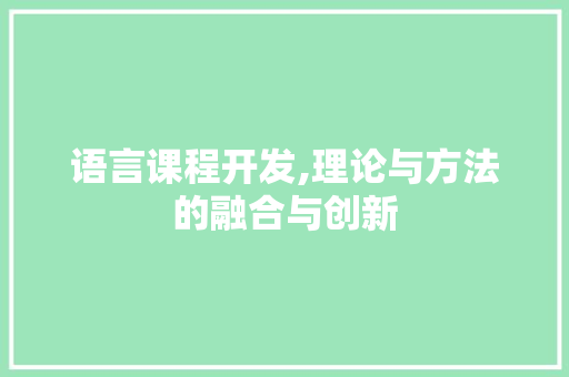 语言课程开发,理论与方法的融合与创新