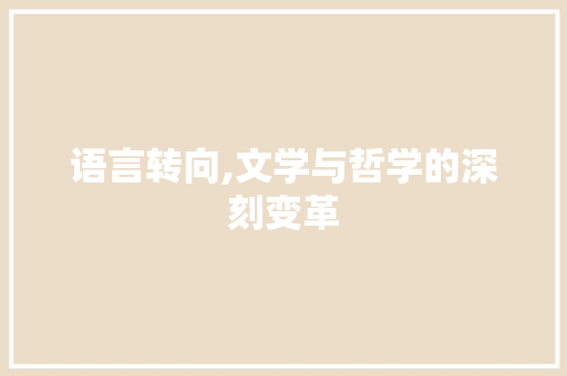 语言转向,文学与哲学的深刻变革