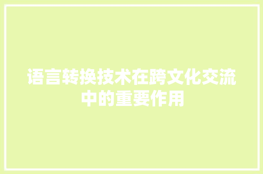 语言转换技术在跨文化交流中的重要作用