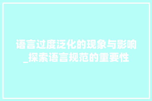 语言过度泛化的现象与影响_探索语言规范的重要性