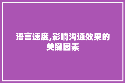 语言速度,影响沟通效果的关键因素 英文谷歌算法