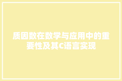 质因数在数学与应用中的重要性及其C语言实现 英文谷歌算法