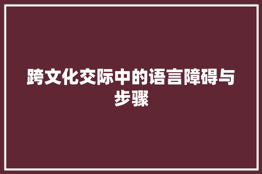 跨文化交际中的语言障碍与步骤