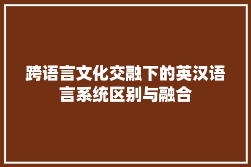 跨语言文化交融下的英汉语言系统区别与融合