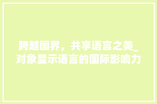 跨越国界，共享语言之美_对象显示语言的国际影响力