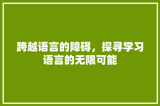 跨越语言的障碍，探寻学习语言的无限可能