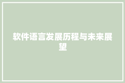 软件语言发展历程与未来展望