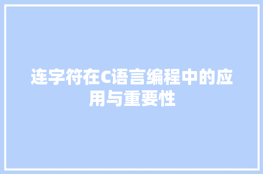 连字符在C语言编程中的应用与重要性