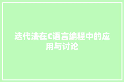 迭代法在C语言编程中的应用与讨论 网站开发