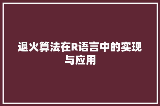 退火算法在R语言中的实现与应用 seo技术
