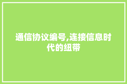 通信协议编号,连接信息时代的纽带