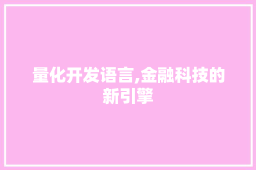 量化开发语言,金融科技的新引擎