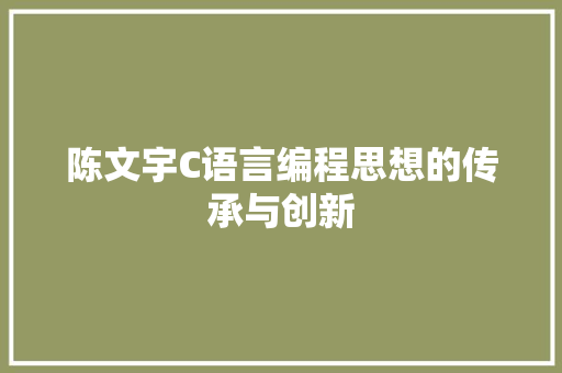 陈文宇C语言编程思想的传承与创新