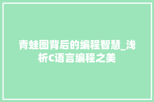 青蛙图背后的编程智慧_浅析C语言编程之美