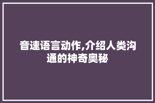 音速语言动作,介绍人类沟通的神奇奥秘