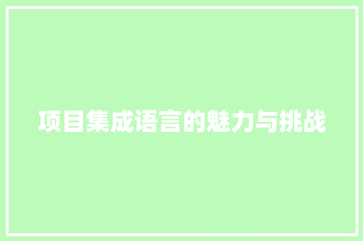 项目集成语言的魅力与挑战