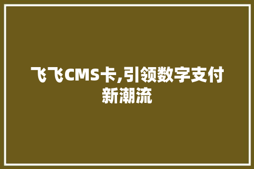 飞飞CMS卡,引领数字支付新潮流