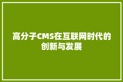 高分子CMS在互联网时代的创新与发展