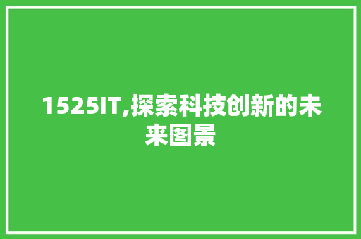 1525IT,探索科技创新的未来图景