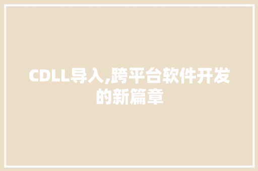 CDLL导入,跨平台软件开发的新篇章