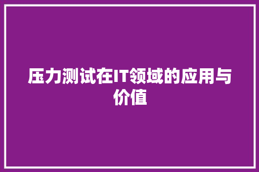 压力测试在IT领域的应用与价值