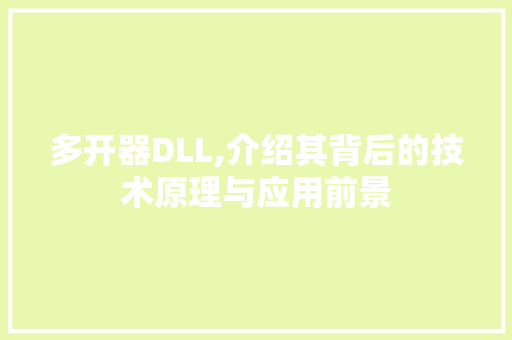 多开器DLL,介绍其背后的技术原理与应用前景