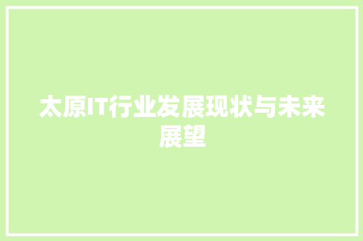 太原IT行业发展现状与未来展望
