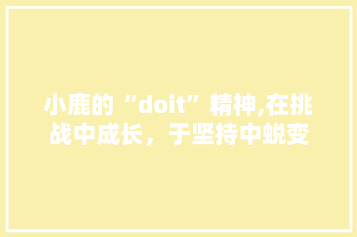 小鹿的“doit”精神,在挑战中成长，于坚持中蜕变