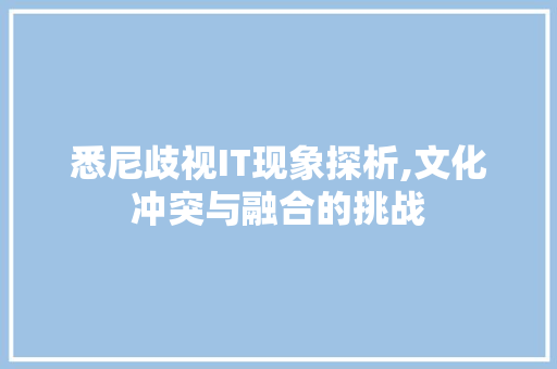 悉尼歧视IT现象探析,文化冲突与融合的挑战