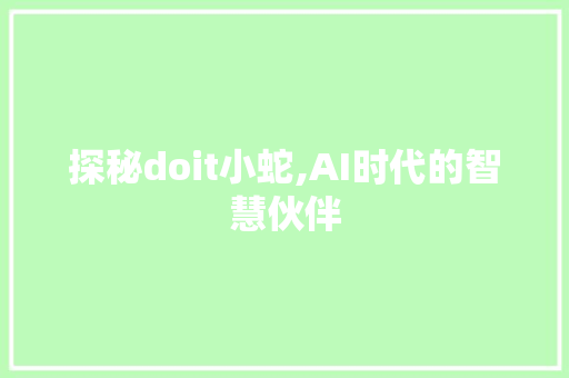 探秘doit小蛇,AI时代的智慧伙伴