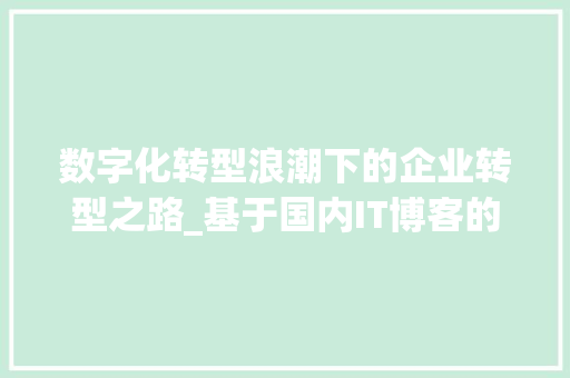 数字化转型浪潮下的企业转型之路_基于国内IT博客的分析与讨论
