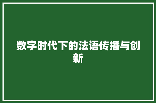 数字时代下的法语传播与创新 头条优化