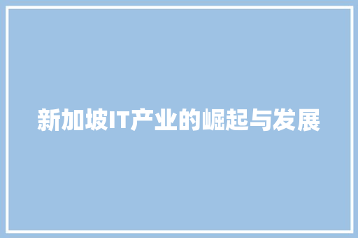 新加坡IT产业的崛起与发展 seo技术