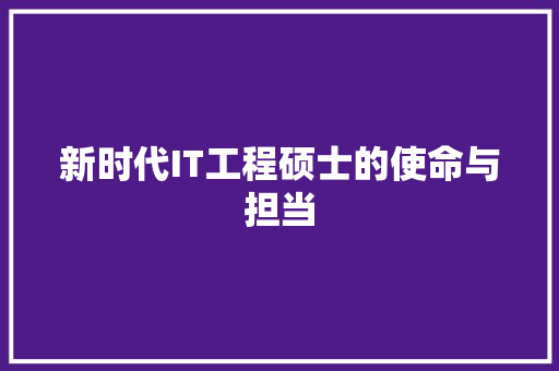 新时代IT工程硕士的使命与担当