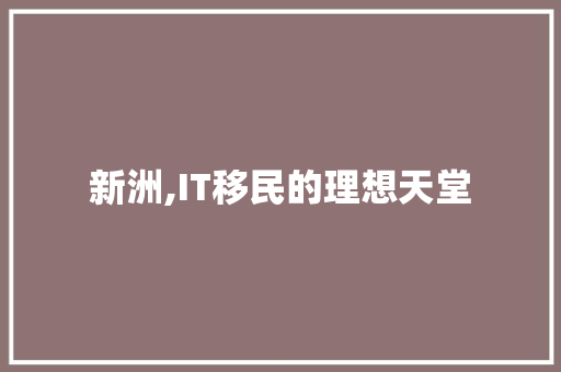 新洲,IT移民的理想天堂