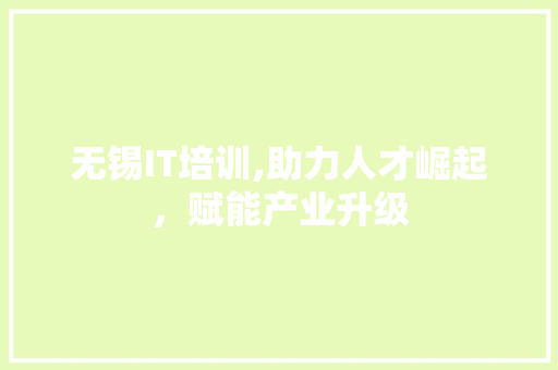 无锡IT培训,助力人才崛起，赋能产业升级 百度算法