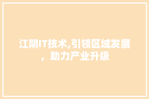 江阴IT技术,引领区域发展，助力产业升级