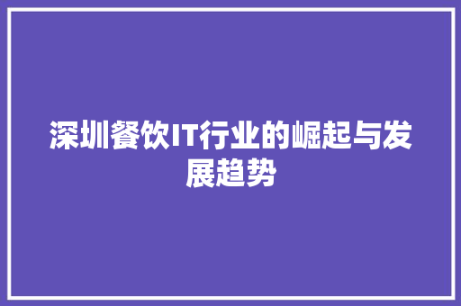 深圳餐饮IT行业的崛起与发展趋势