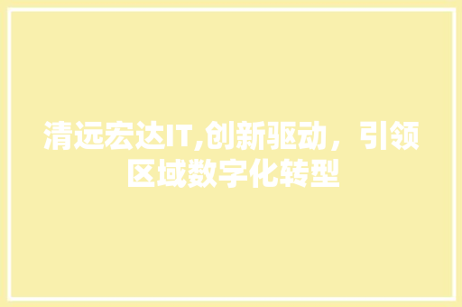 清远宏达IT,创新驱动，引领区域数字化转型 网站开发