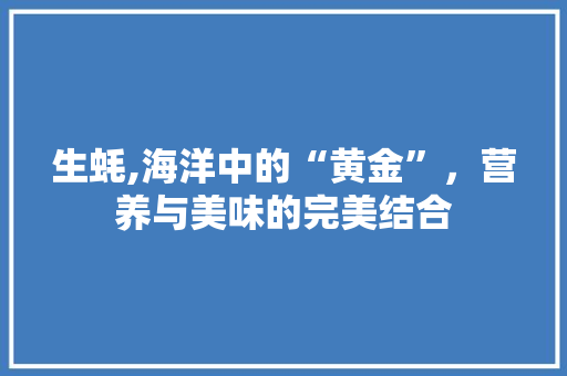 生蚝,海洋中的“黄金”，营养与美味的完美结合