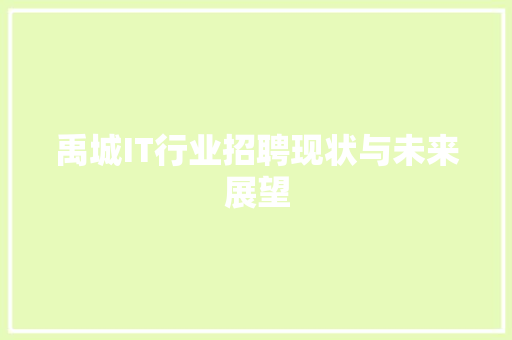 禹城IT行业招聘现状与未来展望 百度算法