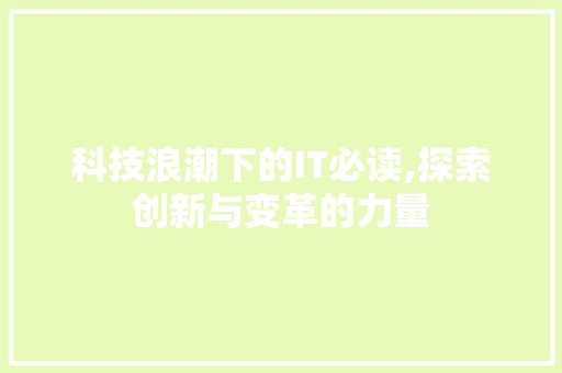 科技浪潮下的IT必读,探索创新与变革的力量
