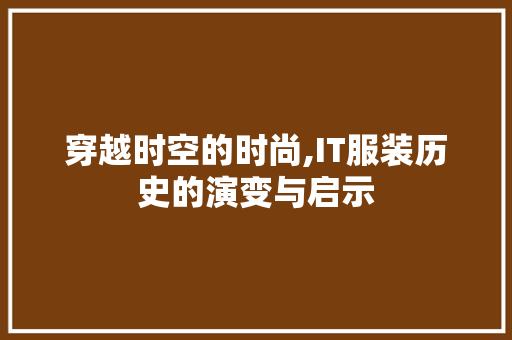 穿越时空的时尚,IT服装历史的演变与启示