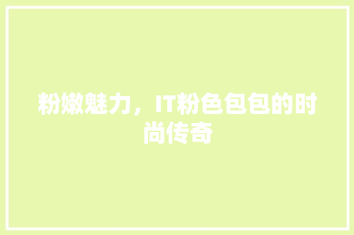 粉嫩魅力，IT粉色包包的时尚传奇