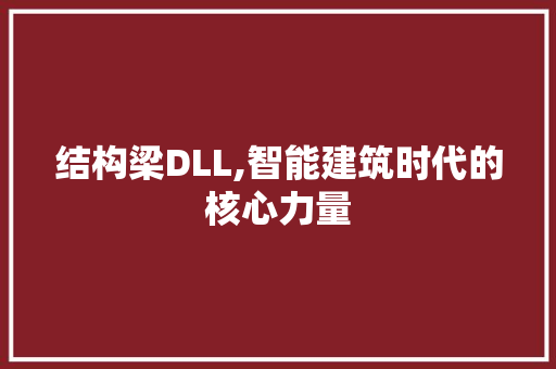 结构梁DLL,智能建筑时代的核心力量