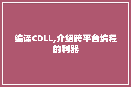 编译CDLL,介绍跨平台编程的利器